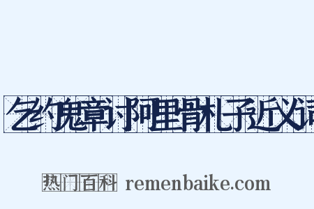 乞约鬼章讨阿里骨札子近义词是什么意思的图片